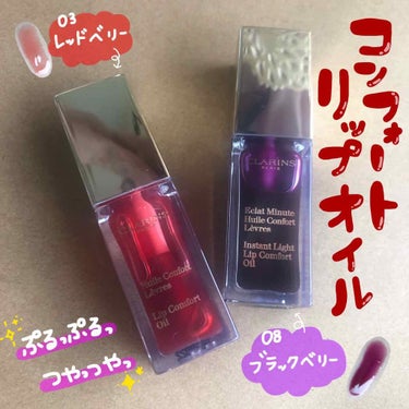 コンフォート リップオイル /CLARINS/リップグロスを使ったクチコミ（2枚目）