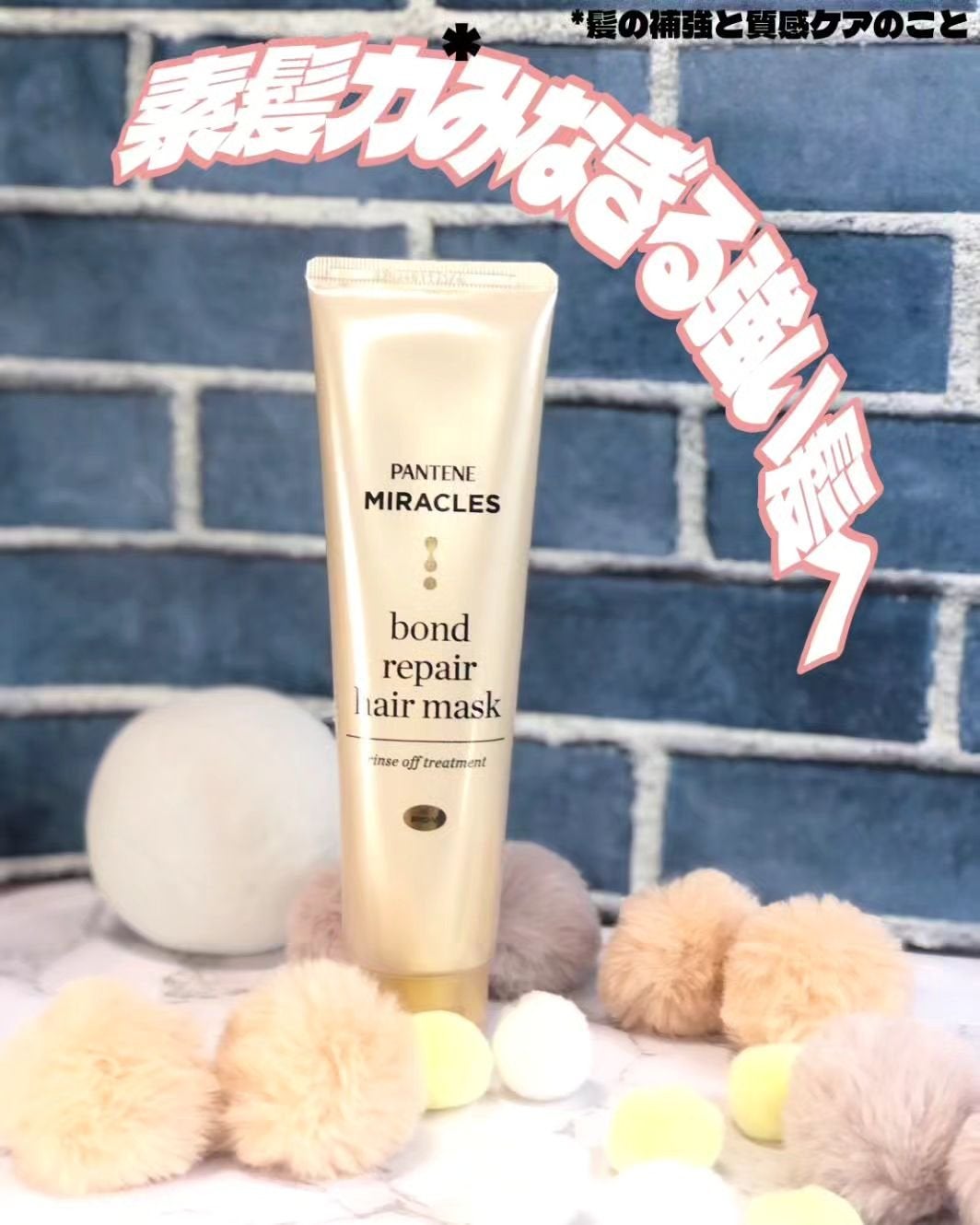 ミラクルズ ボンドリペア ヘアマスク/パンテーン/ヘアマスク・ヘアパックを使ったクチコミ(1枚目)