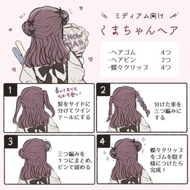 【ヘアアレンジ第3弾】誰でも簡単🤍量産型っぽ🥺くまちゃんヘア【ミディアム向け】 

4ステップでクマちゃんになれる！ミディアムの長さを活かした簡単かわいいヘアアレンジをご紹介します(^^)/


*･゜