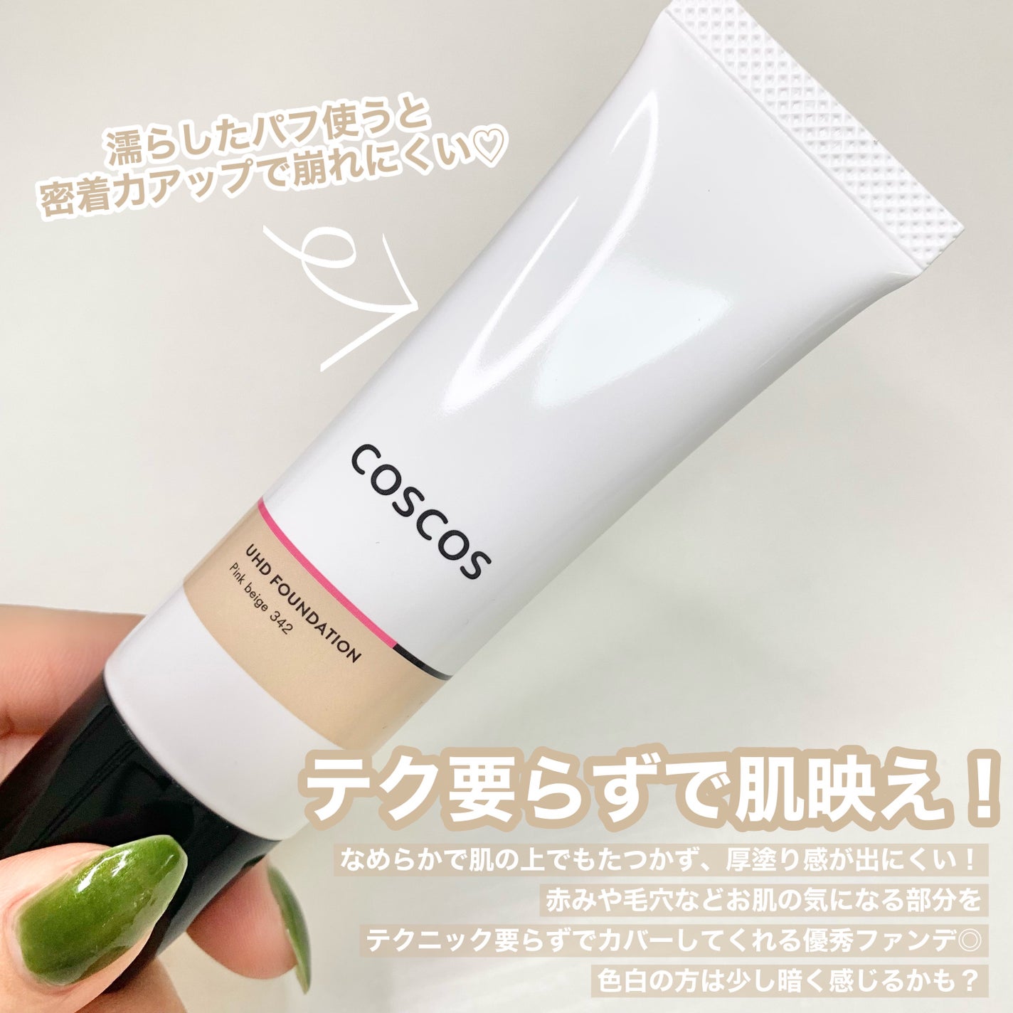 UHDファンデーション342(ピンクベージュ)/COSCOS/リキッドファンデーションを使ったクチコミ(6枚目)