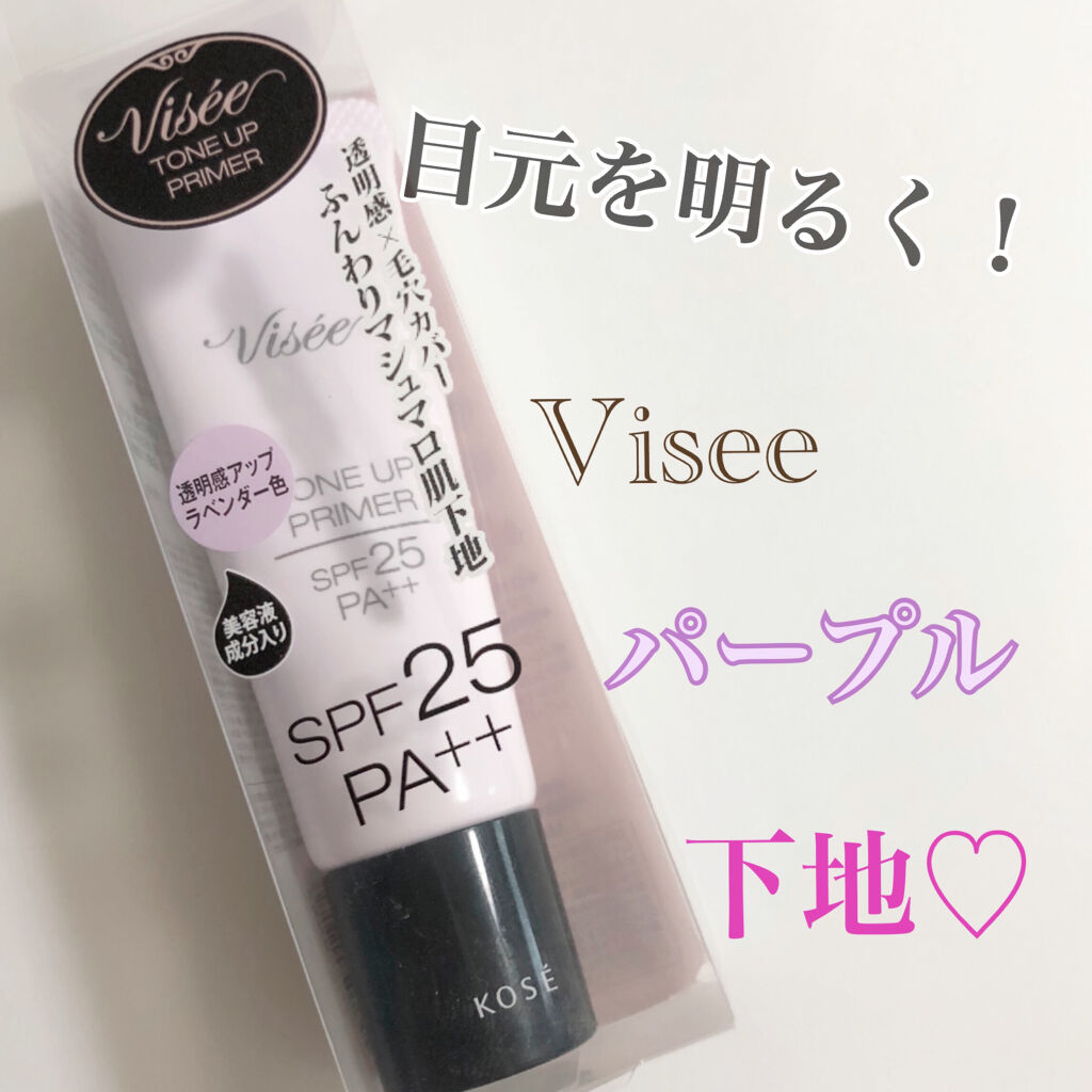 トーンアップ プライマー/Visée/化粧下地を使ったクチコミ（1枚目）