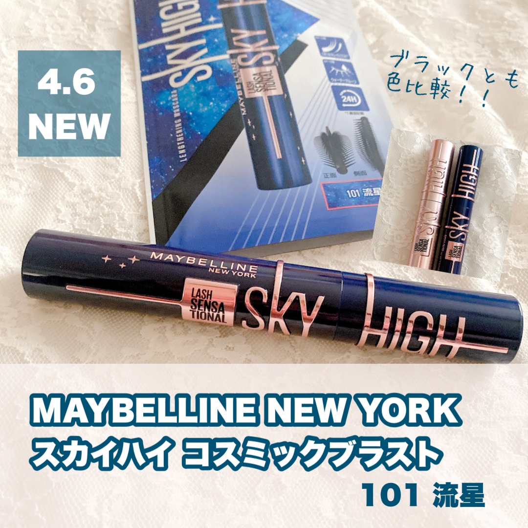 スカイハイ コスミックブラスト/MAYBELLINE NEW YORK/マスカラを使ったクチコミ（1枚目）
