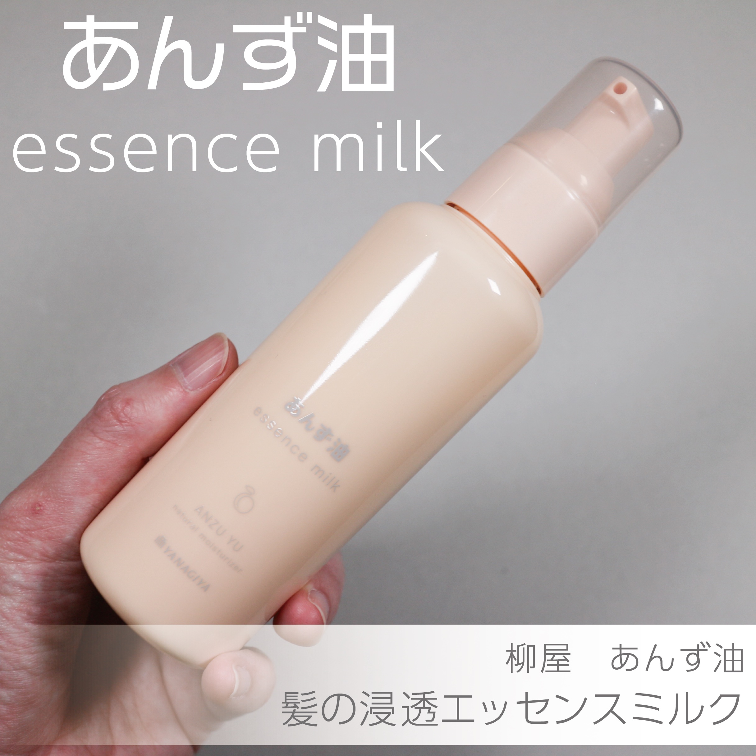 柳屋 あんず油 髪の浸透エッセンスミルク/柳屋あんず油/ヘアミルクを使ったクチコミ（1枚目）