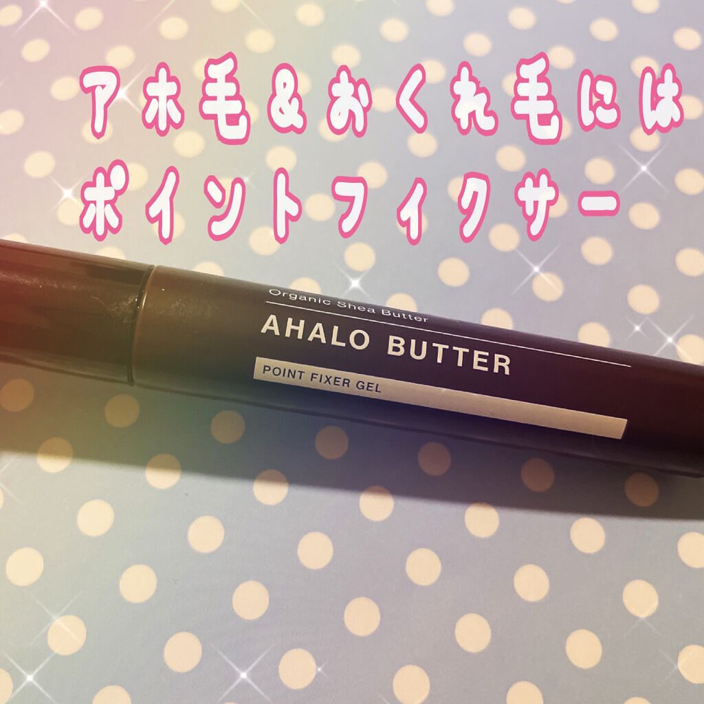 ポイントフィクサー ジェル/AHALO BUTTER/ヘアジェルを使ったクチコミ（1枚目）