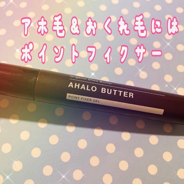 ポイントフィクサー ジェル/AHALO BUTTER/ヘアジェルを使ったクチコミ（1枚目）