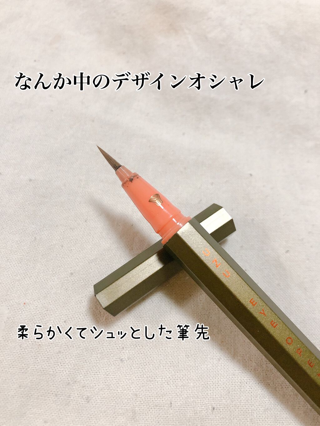 EYE OPENING LINER KHAKI/UZU BY FLOWFUSHI/リキッドアイライナーを使ったクチコミ（2枚目）