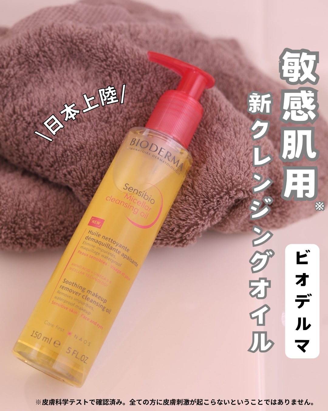 ，
日本上陸！敏感肌用※1 新クレンジングオイル👍
⁡
季節の変わり目でお肌が敏感になってない？
そんな揺らぎ肌の時でも使えるビオデルマのクレンジングオイルのご紹介🩷
⁡
ビオデルマ　サンシビオミセラークレンジングオイル　　150ml 
