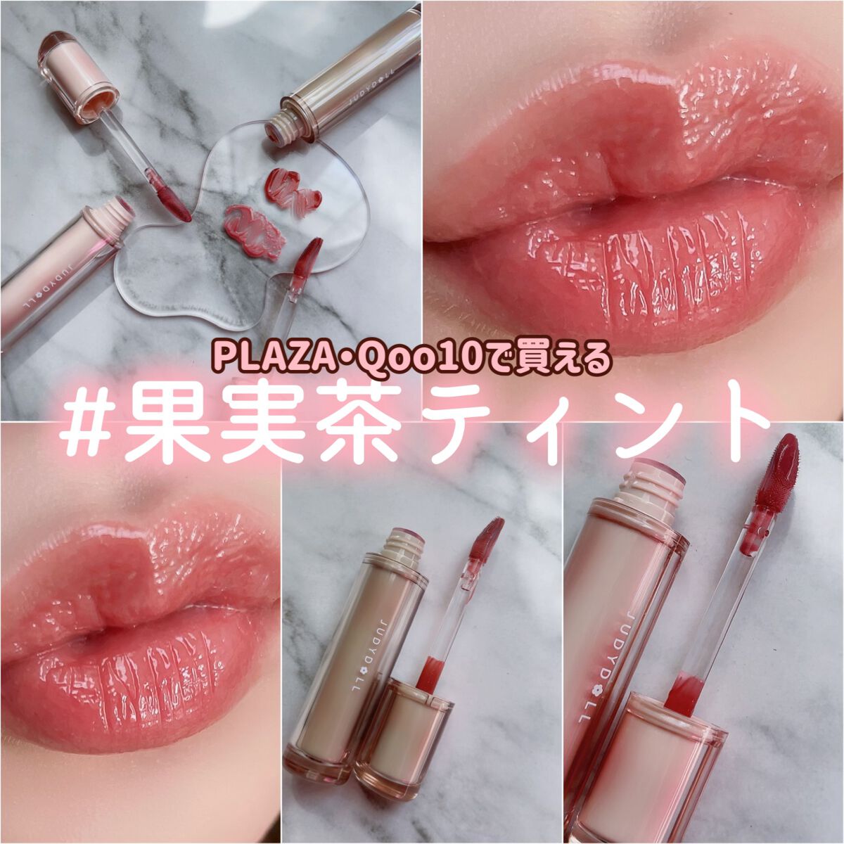 果実茶ティントリップ｜JUDYDOLLの口コミ - グラスに注いだ果実