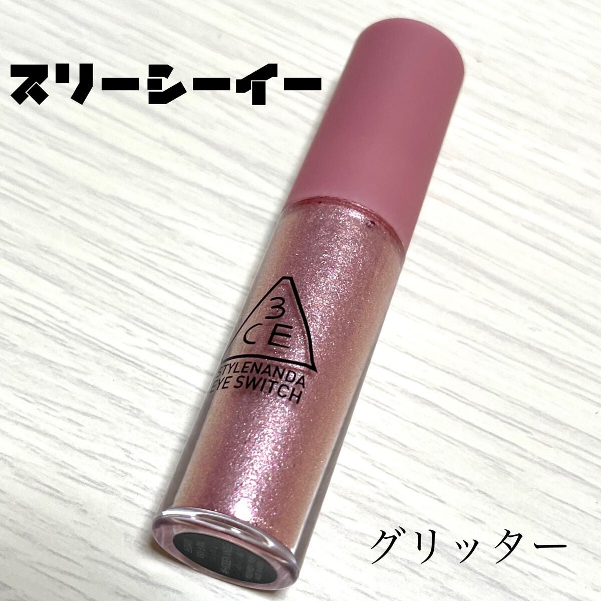 3CE アイスイッチ/3CE/グリッターを使ったクチコミ(1枚目)