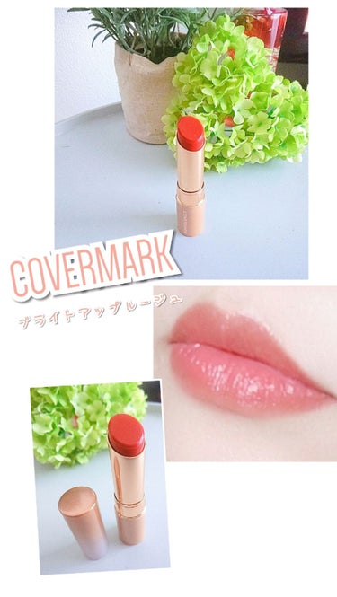 COVERMARK  ブライトアップルージュ 13♥️




初COVERMARK～🙌



こちらは気になって仕方なかったリップ💄💋✨

おしろいGelと一緒に購入しました🎵

こちらが本命ちゃん(