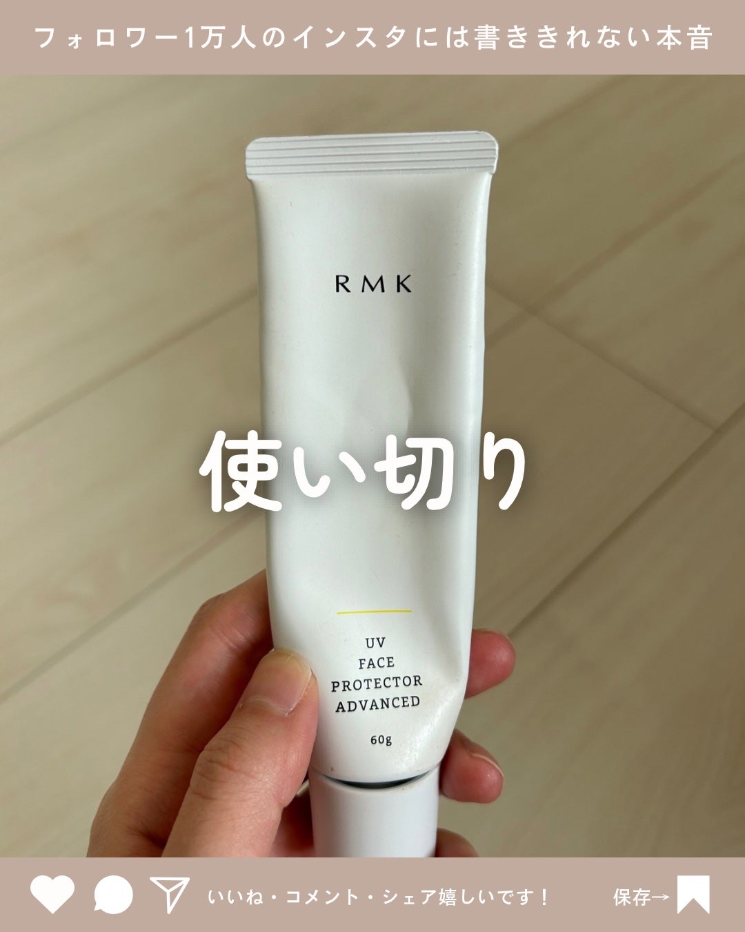 UVフェイスプロテクター アドバンスド/RMK/日焼け止めクリームを使ったクチコミ(1枚目)