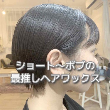 今回は、ショート～ボブ向けのヘアセット使用品を紹介していきます🧚‍♀️

その日の髪型や気分によって、3種類使い分けてるのでシーン別にご紹介します...❤︎


🚩メイクアップワックス4.0/ロレッタ
