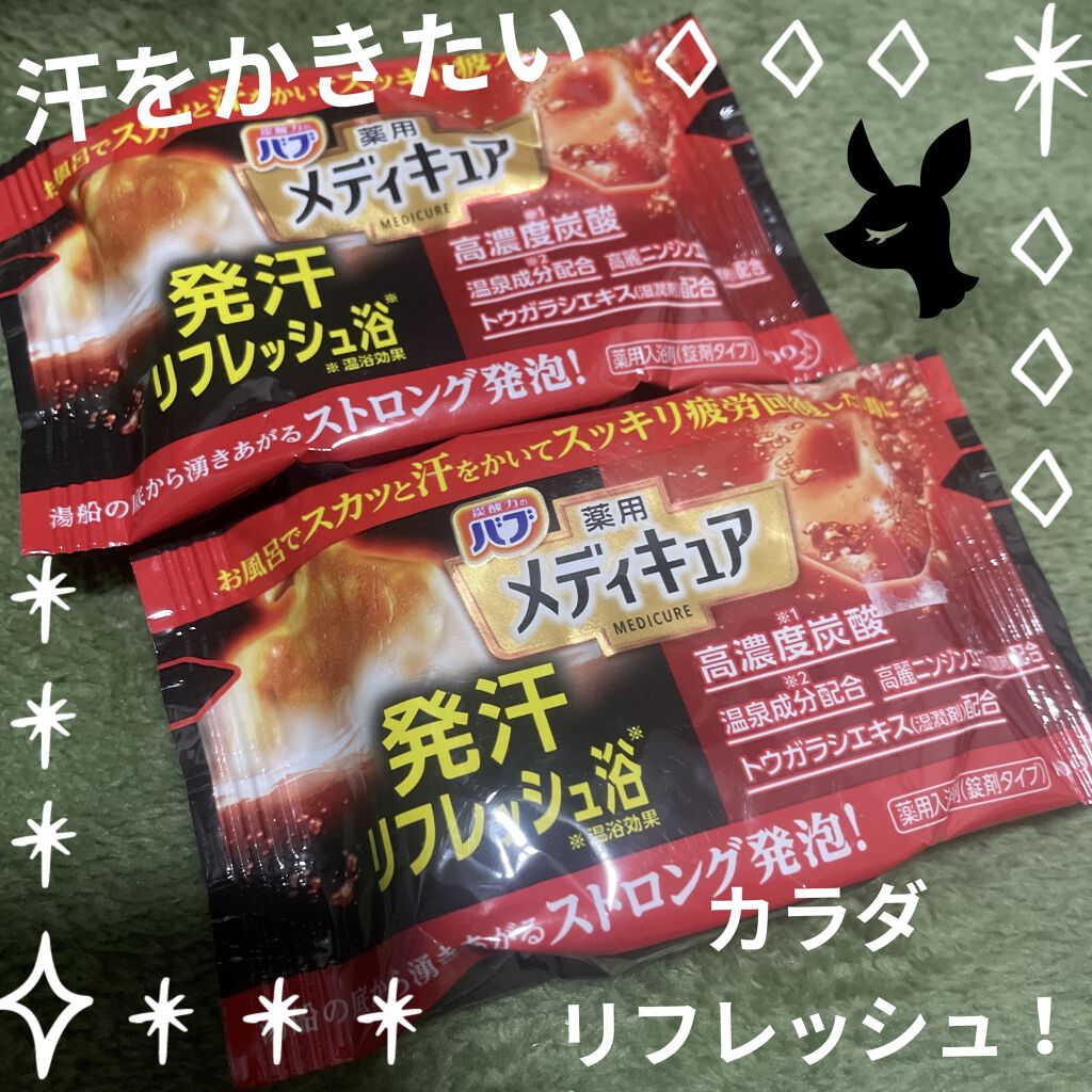 メディキュア 発汗リフレッシュ浴/バブ/炭酸系入浴剤を使ったクチコミ（1枚目）
