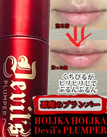 デビルズプランパー 92 ヘルファイアグロイトッパー/HOLIKA HOLIKA/リップグロスを使ったクチコミ（1枚目）