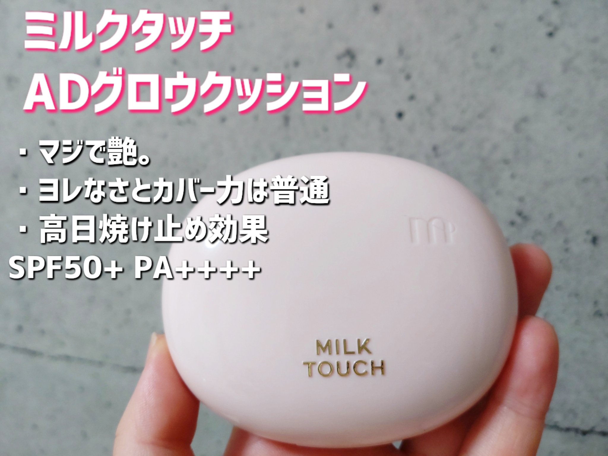 あなたはどっち派？numbuzin・Milk Touch・TIRTIR(ティルティル)の