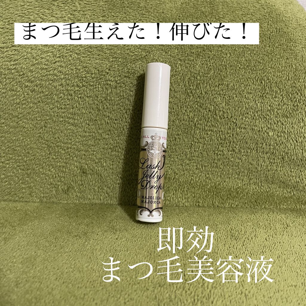 ラッシュジェリードロップ　ＥＸ/MAJOLICA MAJORCA/まつげ美容液を使ったクチコミ（1枚目）