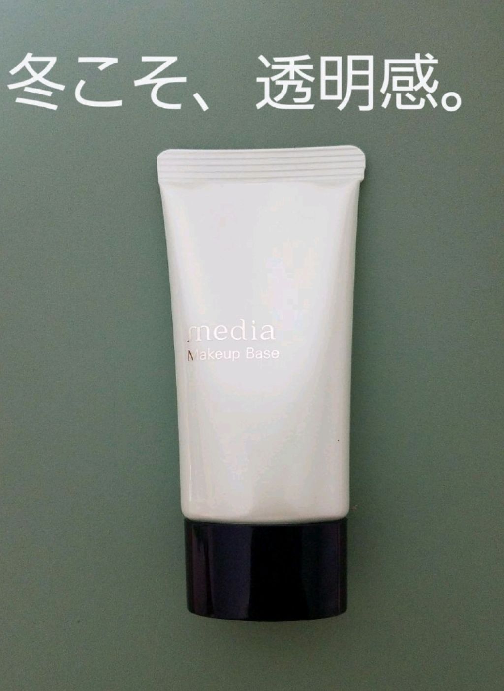 メイクアップベースS(グリーン)/media/化粧下地を使ったクチコミ（1枚目）