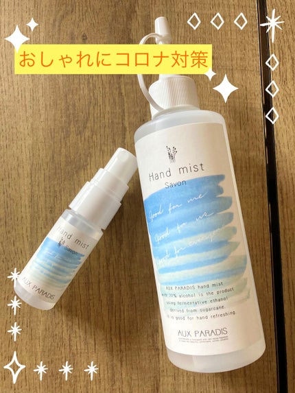 ハンドミスト/AUX PARADIS/香水(レディース)を使ったクチコミ(1枚目)