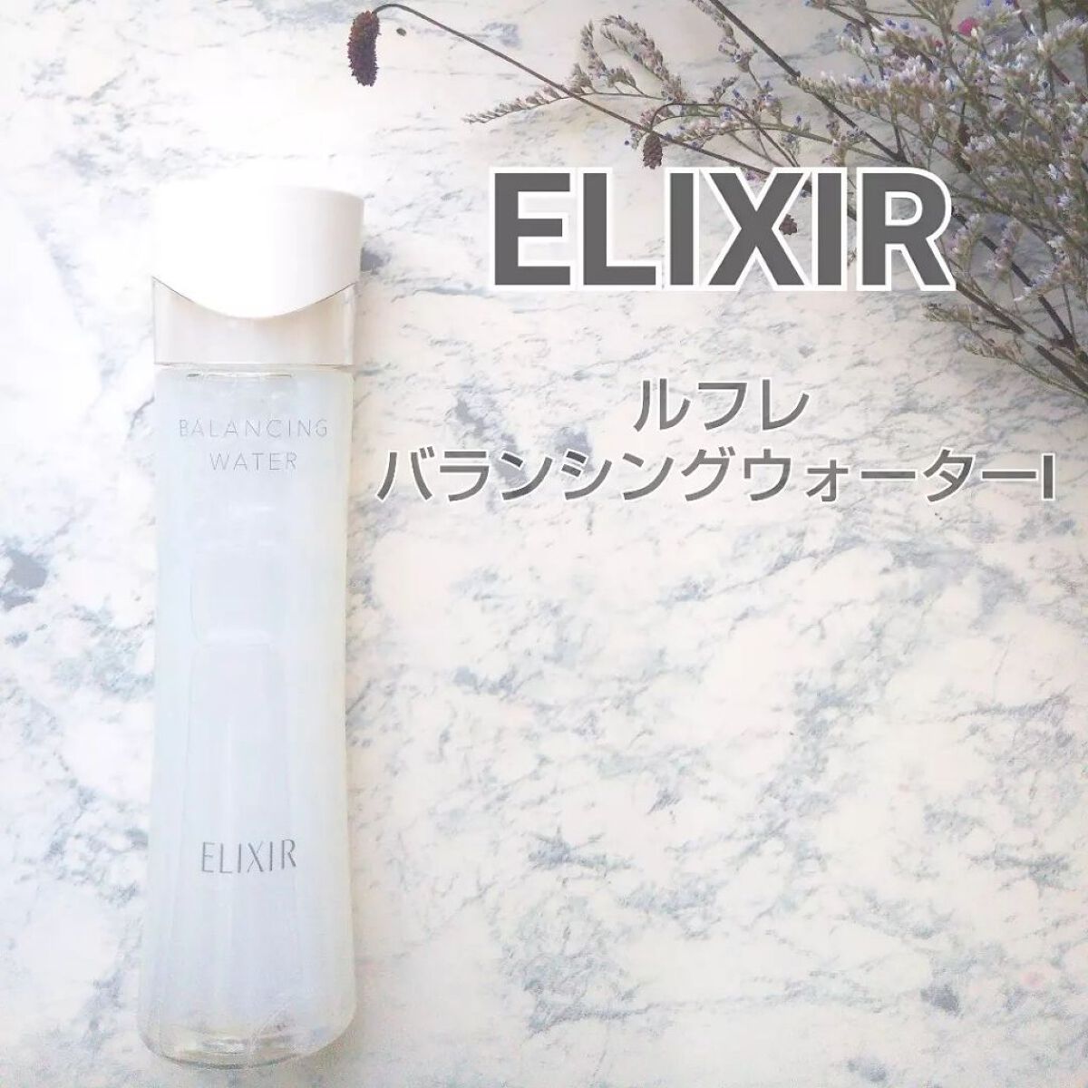 エリクシール ルフレ バランシング ウォーター I/エリクシール/化粧水を使ったクチコミ(1枚目)