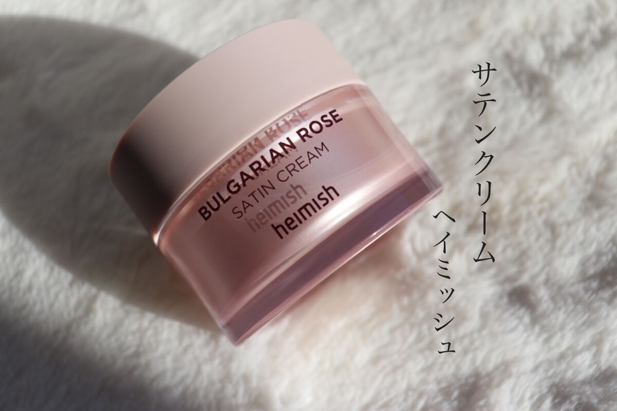 ブルガリアンローズ　サテンクリーム/heimish/フェイスクリームを使ったクチコミ（1枚目）