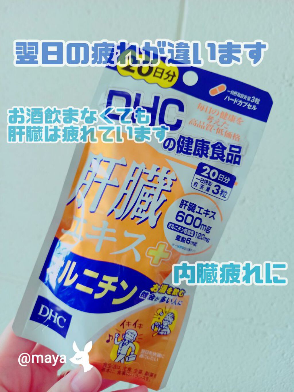 肝臓エキス+オルニチン/DHC/健康サプリメントを使ったクチコミ(1枚目)