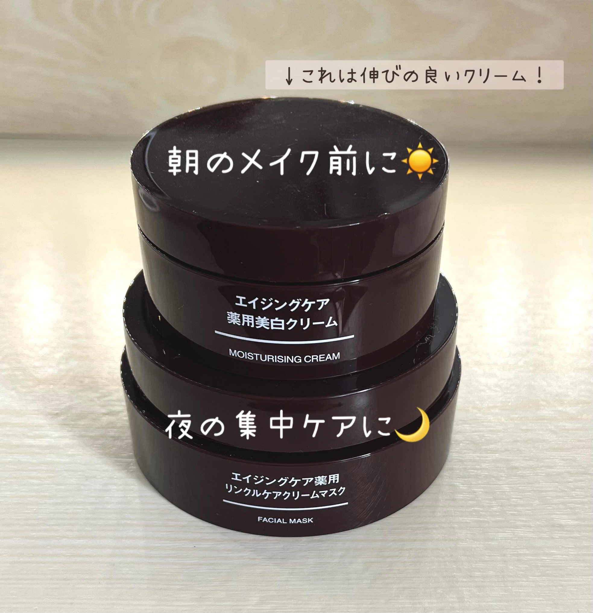 無印良品／エイジングケア薬用美白クリーム4とエイジングケア薬用