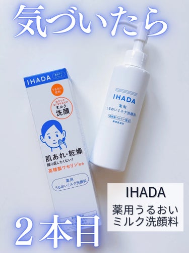  薬用うるおいミルク洗顔料/IHADA/その他洗顔料を使ったクチコミ（1枚目）