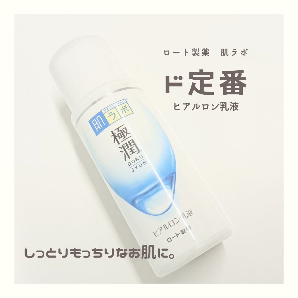 極潤ヒアルロン乳液/肌ラボ/乳液を使ったクチコミ(1枚目)