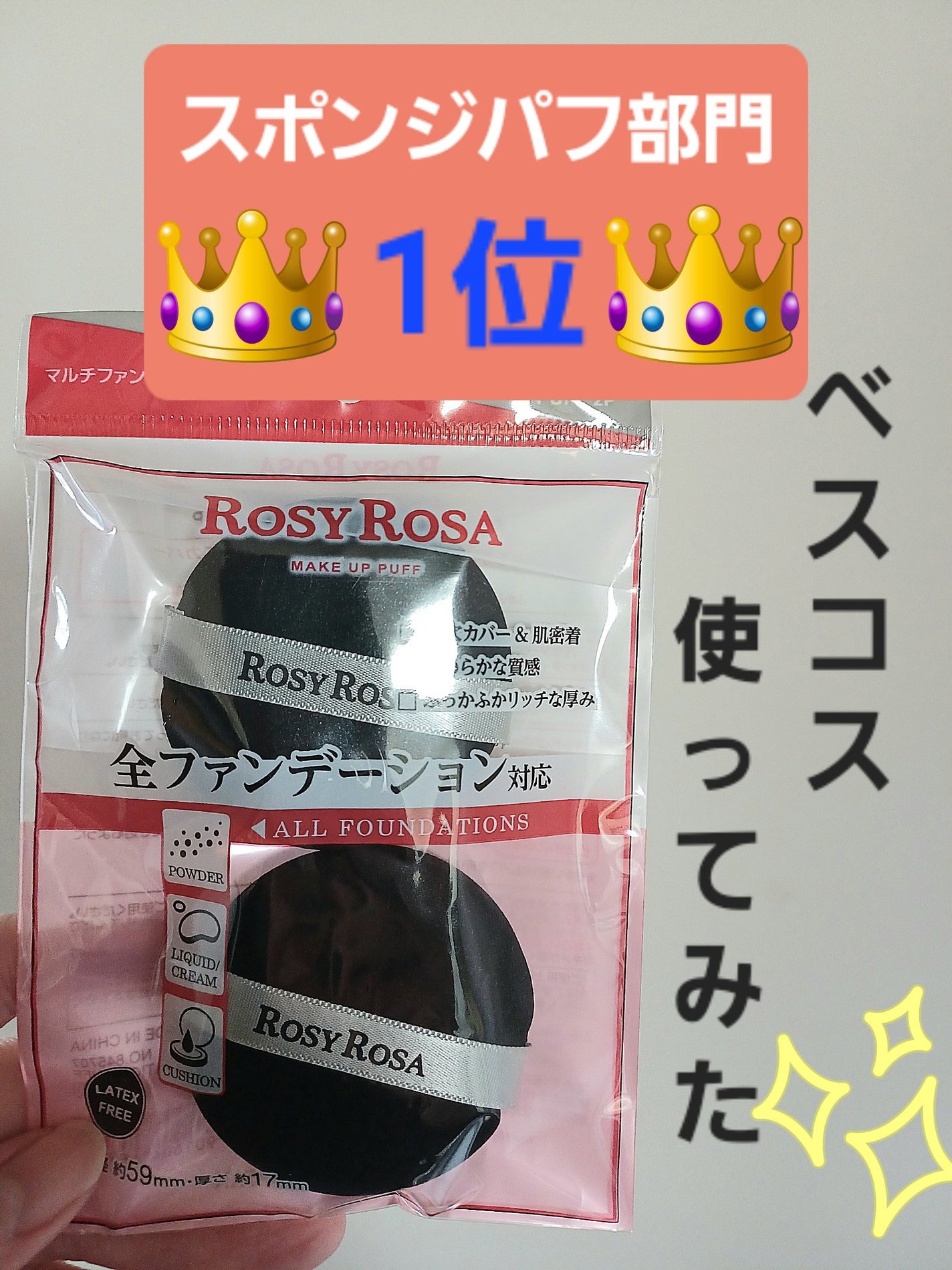 マルチファンデパフ 2P/ロージーローザ/パフ・スポンジを使ったクチコミ(1枚目)