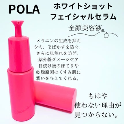 ホワイトショット フェイシャルセラム 25ml / POLA(ポーラ) | LIPS ホワイトショット フェイシャルセラム 25ml / POLA(ポーラ) | LIPS