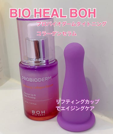 プロバイオダーム タイトニング コラーゲンセラム/BIOHEAL BOH/美容液を使ったクチコミ（1枚目）