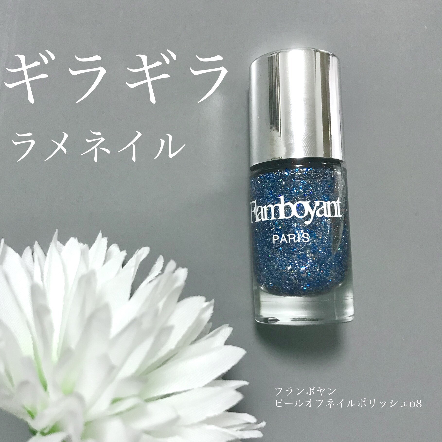 Flamboyant(フランボヤン) ピールオフネイル/DAISO/マニキュアを使ったクチコミ（3枚目）