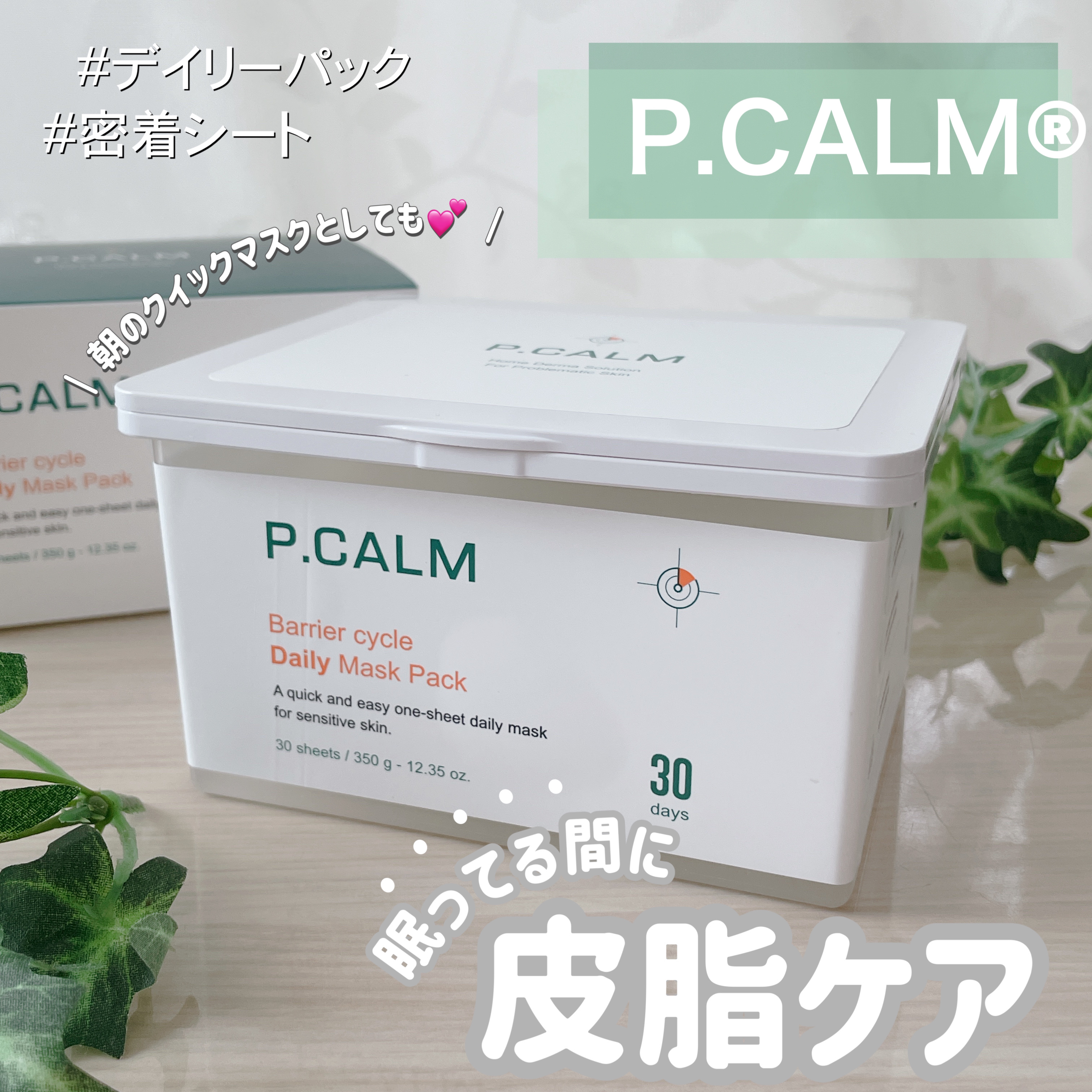 バリアサイクルデイリーマスクパック/P.CALM/シートマスク・パックを使ったクチコミ（1枚目）