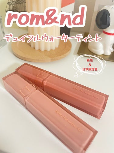 rom&nd
デュイフルウォーターティント
12 canyon&14 peach mocha  1,320円(税込)
✼••┈┈••✼••┈┈••✼••┈┈••✼••┈┈••✼

ロムアンドの人気ティン