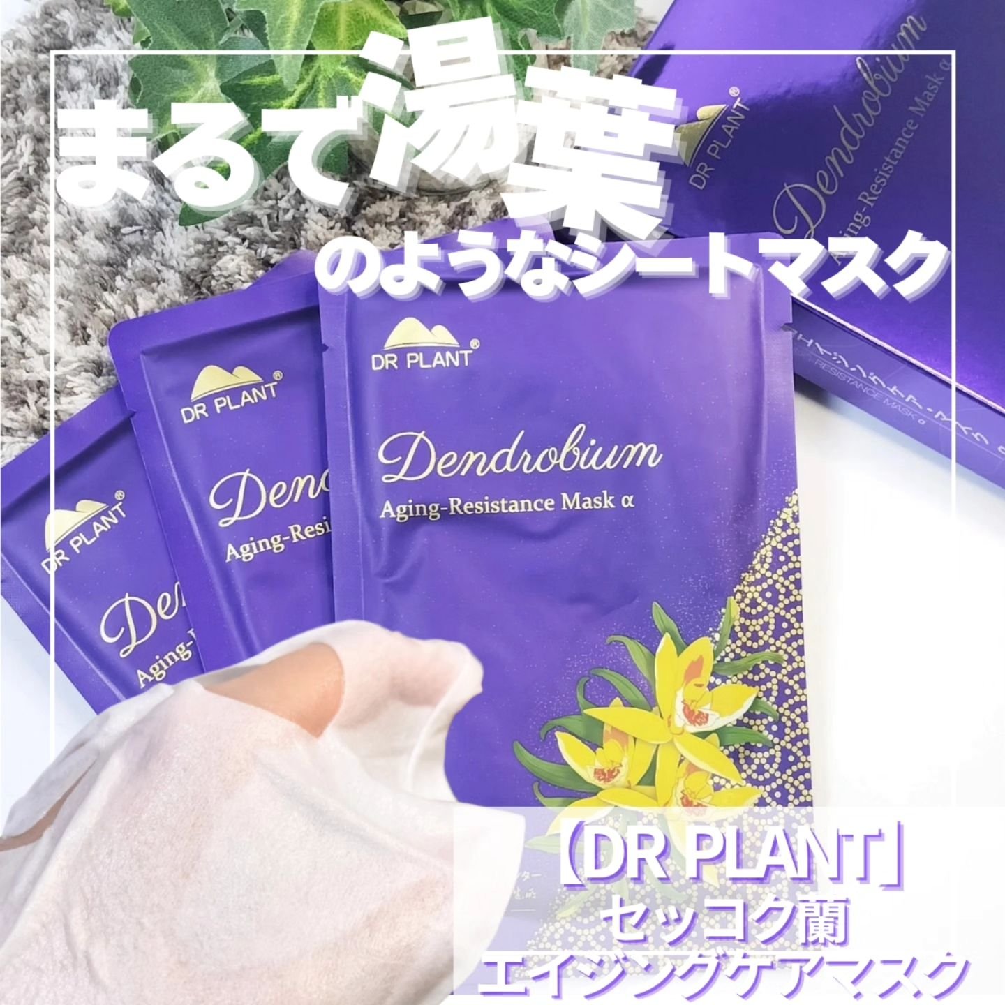 セッコク蘭エイジングケアマスクα/DR PLANT/シートマスク・パックを使ったクチコミ（1枚目）