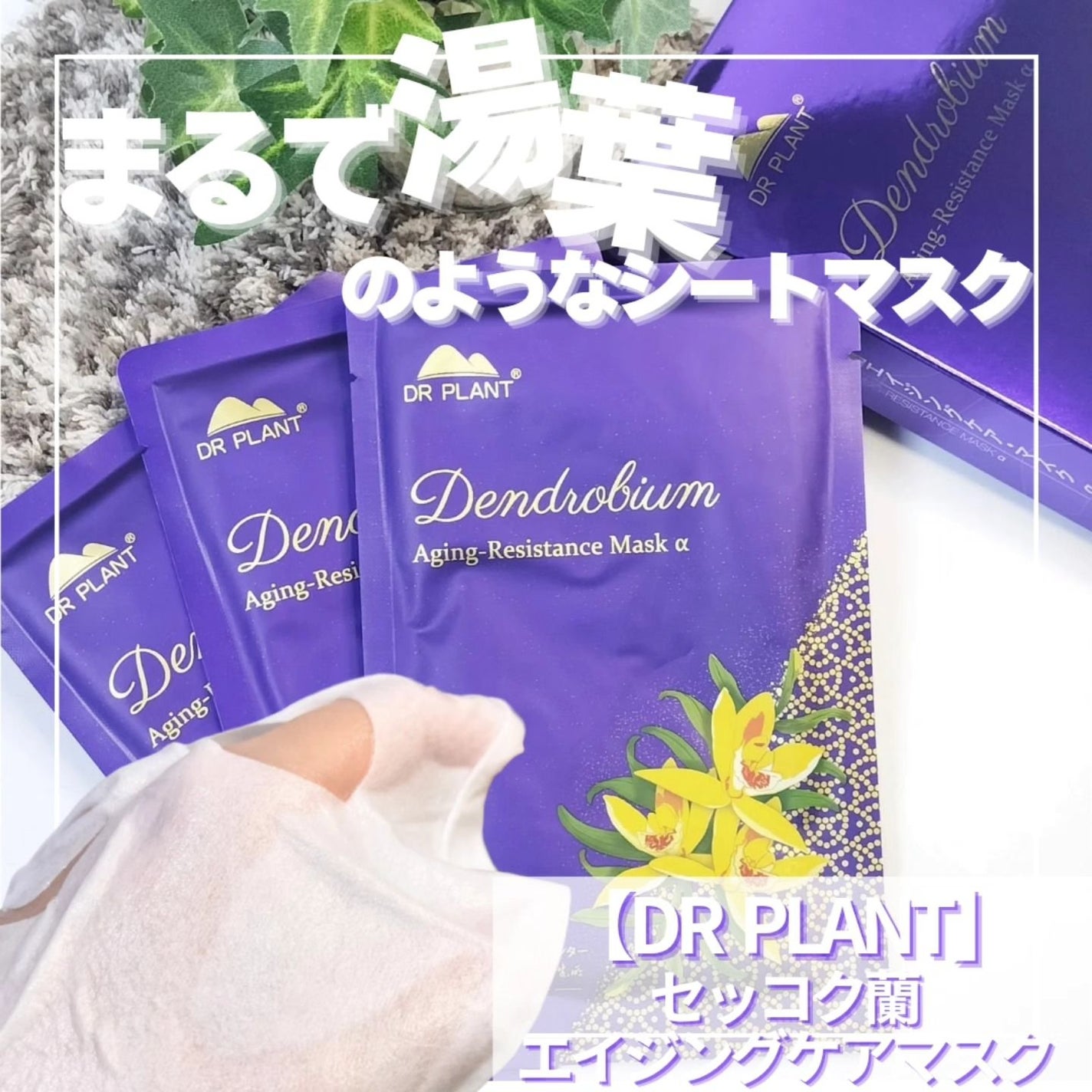 セッコク蘭エイジングケアマスクα/DR PLANT/シートマスク・パックを使ったクチコミ(1枚目)