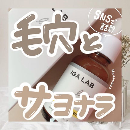 エンリッチCセラム/IGA LAB/美容液を使ったクチコミ(1枚目)