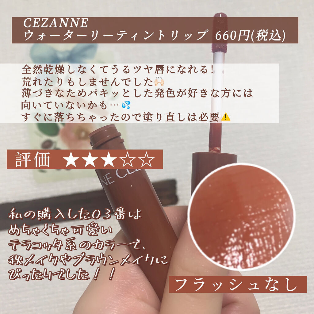 ウォータリーティントリップ/CEZANNE/リップティントを使ったクチコミ（2枚目）