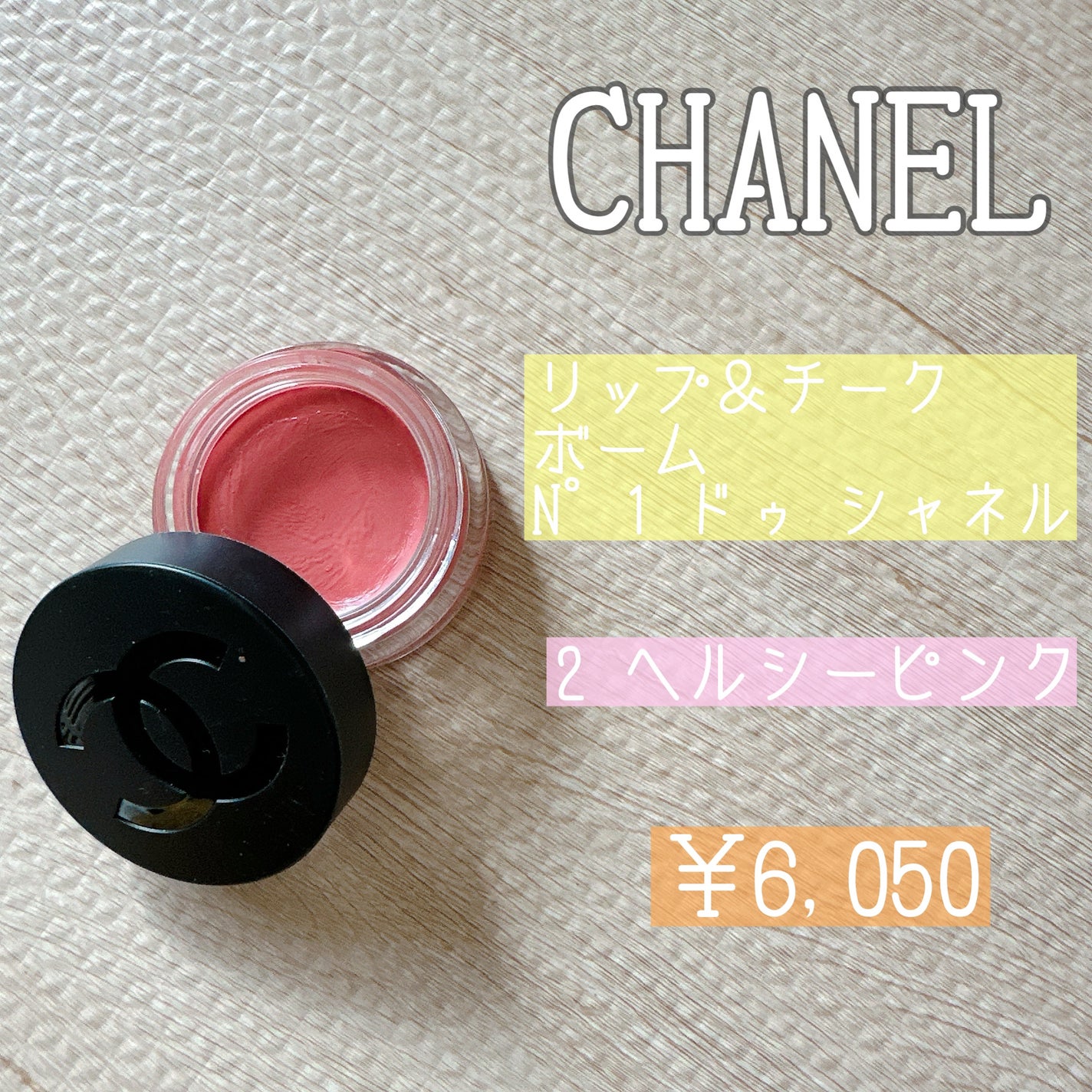 リップ&チーク ボーム N°1 ドゥ シャネル/CHANEL/口紅を使ったクチコミ(1枚目)