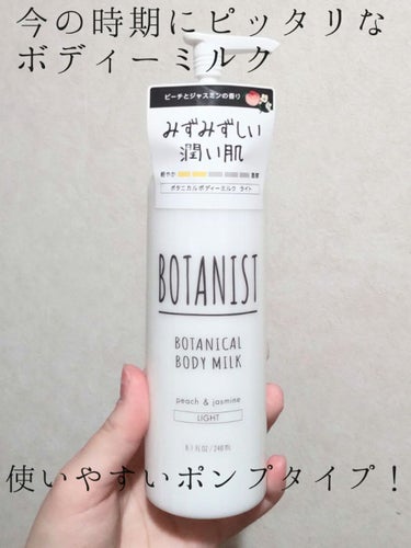 BOTANIST
ボタニカルボディーミルク ライト
1100円(税込)

今の時期にピッタリなさっぱりと使えるボディーミルクです！

保湿はしたいけどベタベタはやだ…!
という方におすすめです！

香り