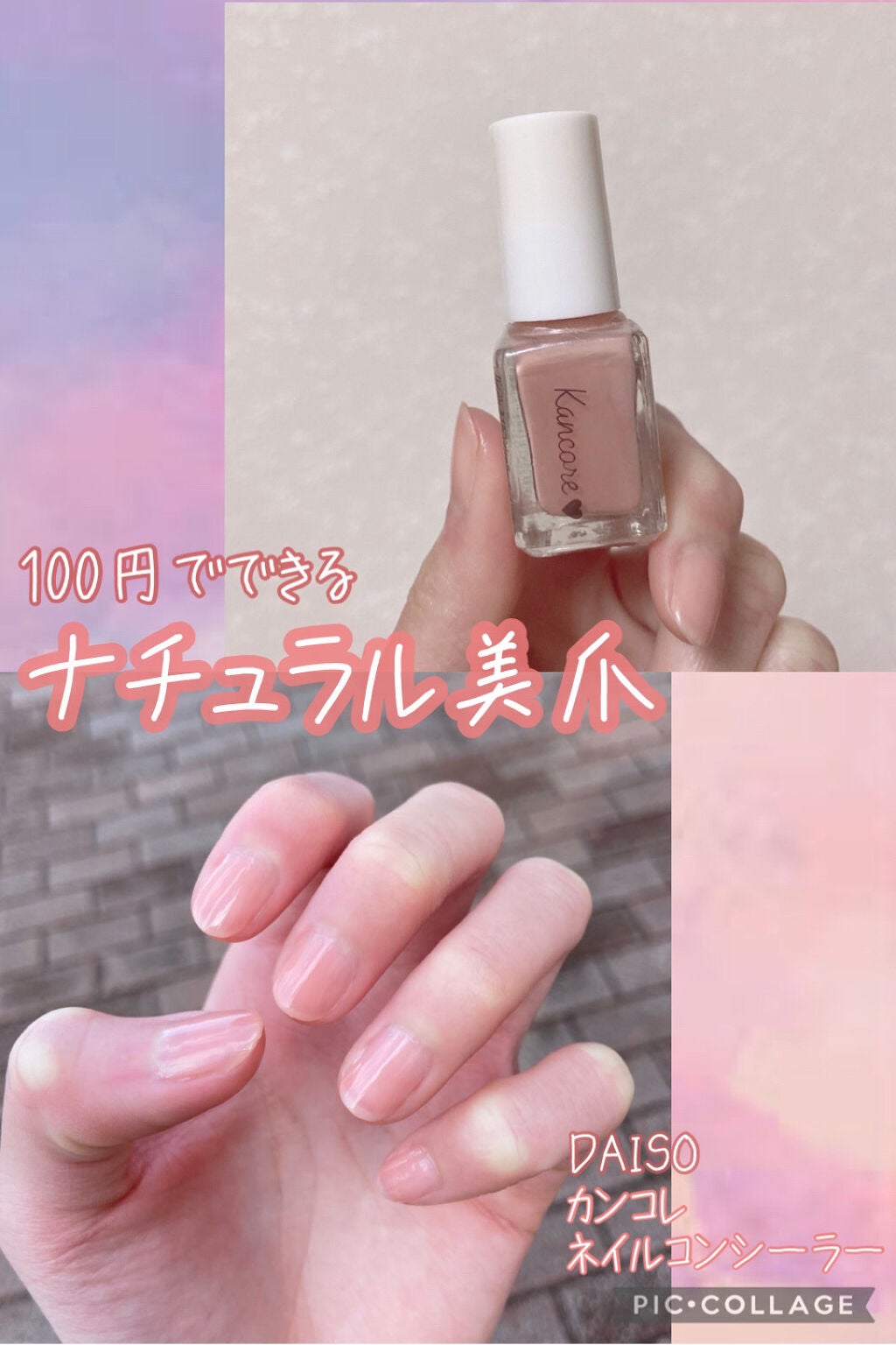 カンコレ ネイルコンシーラー/DAISO/オールインワンネイルを使ったクチコミ(1枚目)