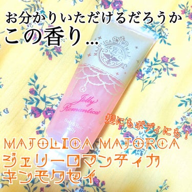 #MAJOLICA MAJORCA
#ジェリーロマンティカ OR (キンモクセイの香り)

◇マジョリカマジョルカ　ジェリーロマンティカ OR

♡香り♡
〈トップ〉アニス、カルダモン、ナツメグ
〈ミド