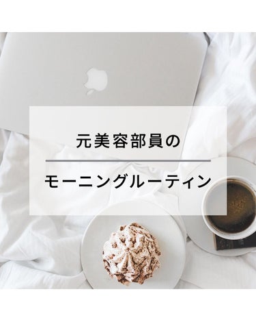 【朝の習慣ある？】
繰り返しますが気をつけていても
めちゃくちゃ二度寝する。

ルーティンという程のものではないけれど起きてから1時間は毎日ほぼ同じ動きをしています。

最近は寒いので動くのが辛いです。