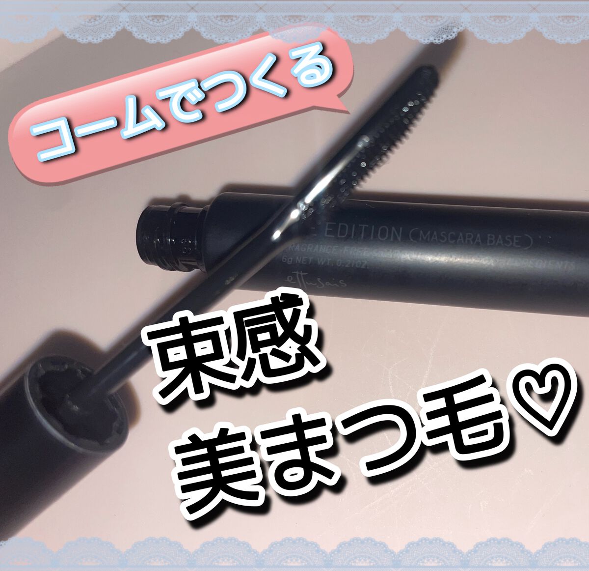 エテュセ アイエディション (マスカラベース)/ettusais/マスカラ下地を使ったクチコミ(1枚目)