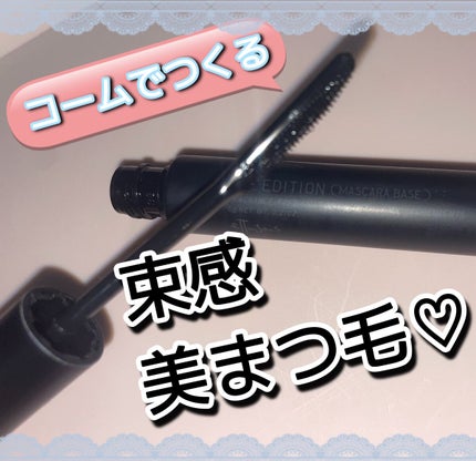 エテュセ アイエディション (マスカラベース)/ettusais/マスカラ下地を使ったクチコミ(1枚目)