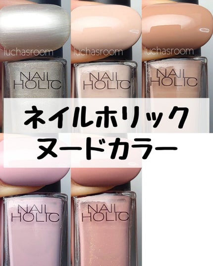 ネイルホリック Nude color/ネイルホリック/マニキュアを使ったクチコミ(1枚目)