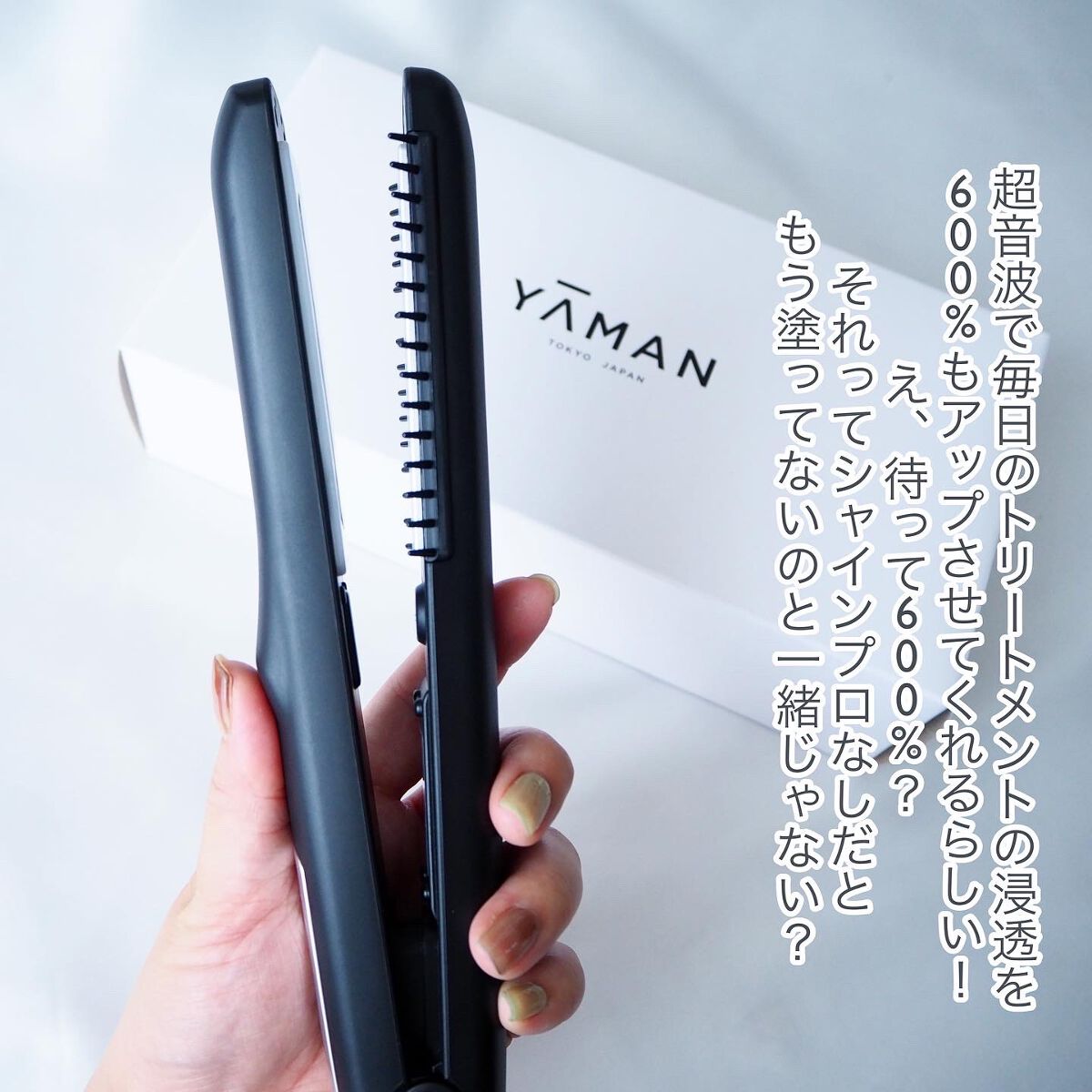 超音波トリートメント シャインプロ/YA-MAN TOKYO JAPAN/その他ヘアアイロンを使ったクチコミ（2枚目）