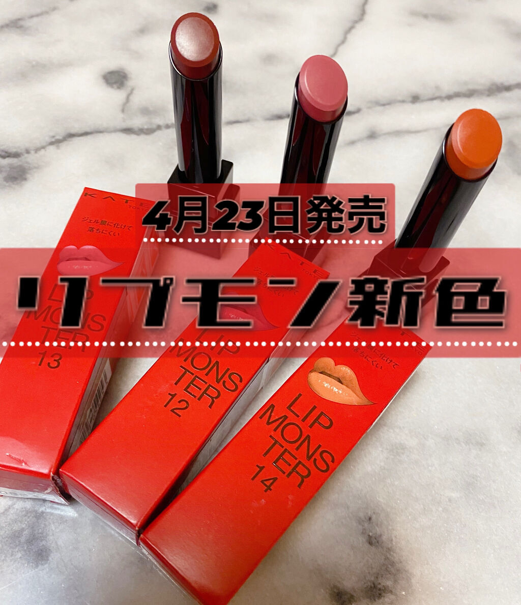 ケイト リップモンスター/KATE/口紅を使ったクチコミ（1枚目）