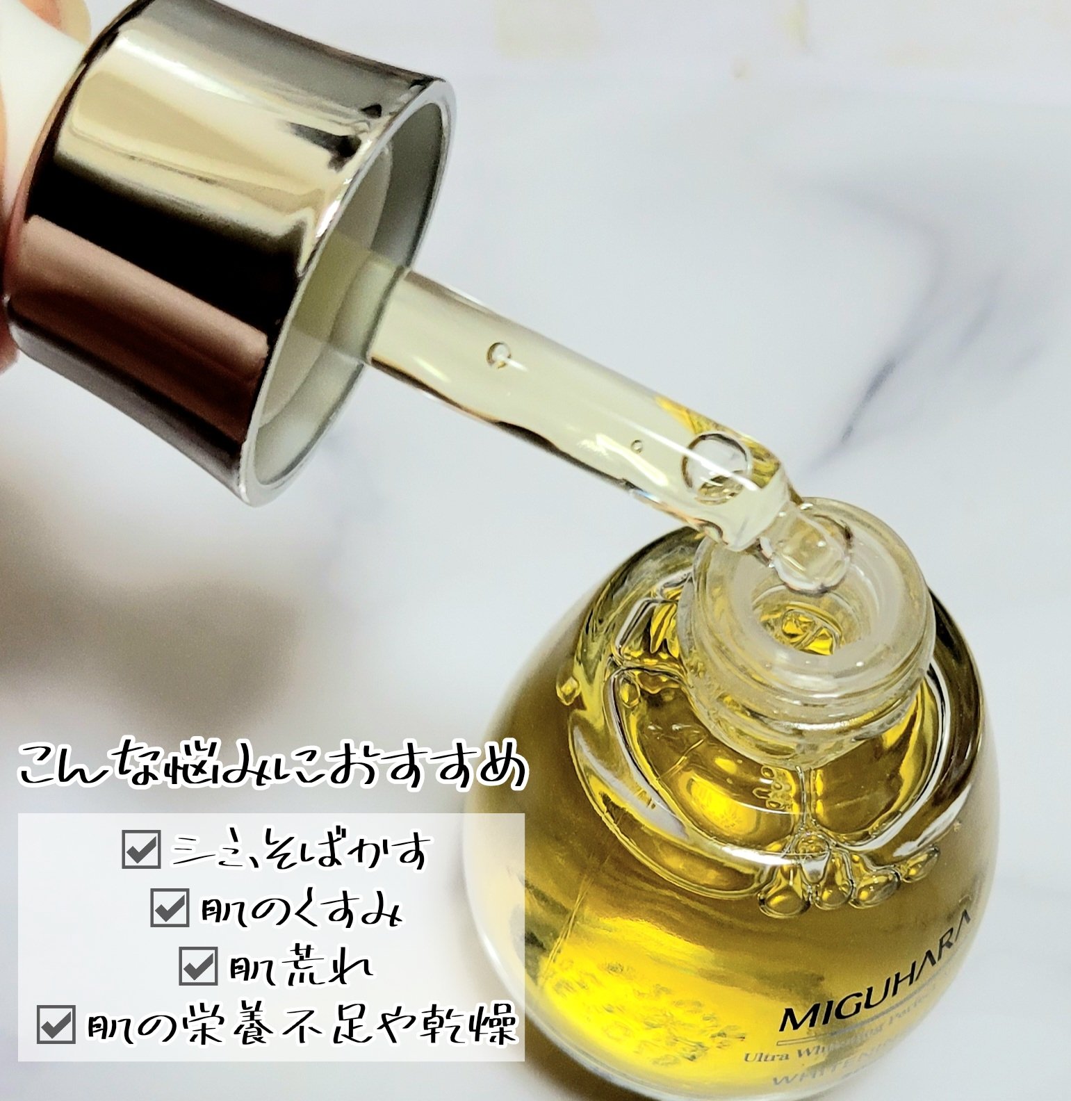 MIGUHARA Ultra Whitening Perfect Ampouleのクチコミ「☆コロンとした形のボトルが可愛い！ナイアシンアミド配合の美白機能性アンプル！

───────.....」（3枚目）