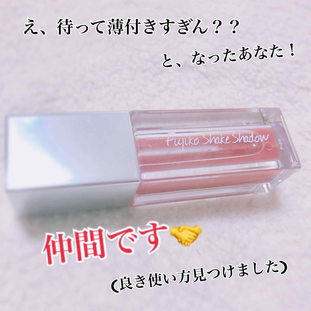 フジコシェイクシャドウ/Fujiko/リキッドアイシャドウを使ったクチコミ（1枚目）